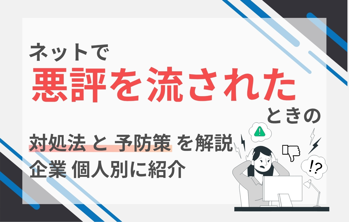 ネットで悪評を流されたときの対処法と予防策を解説。企業・個人別に紹介