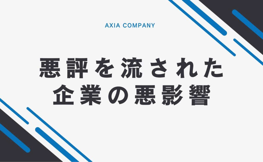 ネットで悪評を流された場合の企業・団体への悪影響