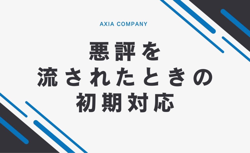 ネットで悪評を流されたときの初期対応