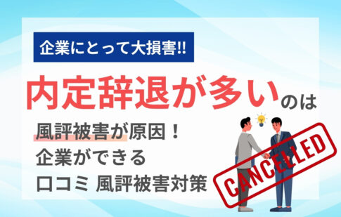 内定辞退が多いのは風評被害が原因！企業ができる口コミ・風評被害対策