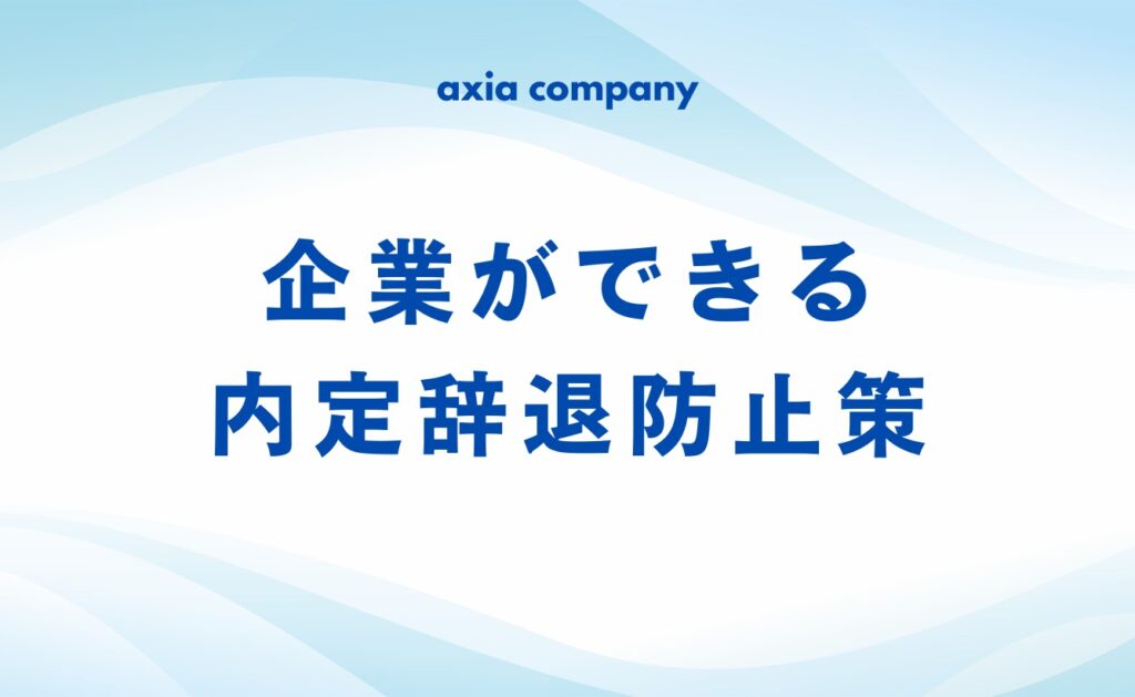 風評被害対策以外で企業ができる内定辞退防止策