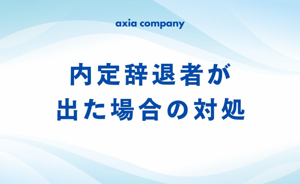 もし、内定辞退者が出た場合の対処
