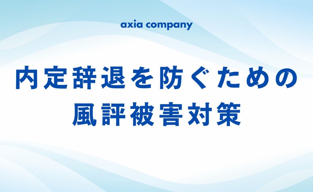 企業が内定辞退を防ぐための風評被害対策