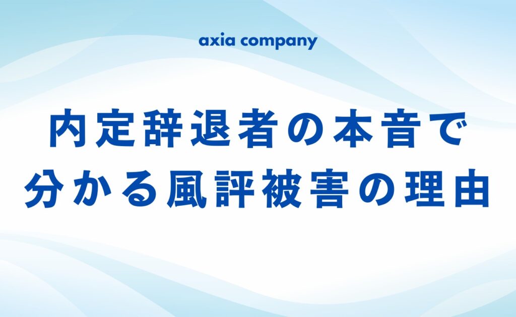 内定辞退者の本音で分かる風評被害の理由