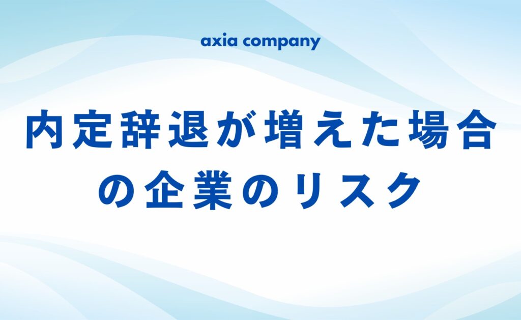 風評被害で内定辞退が増えた場合の企業のリスク