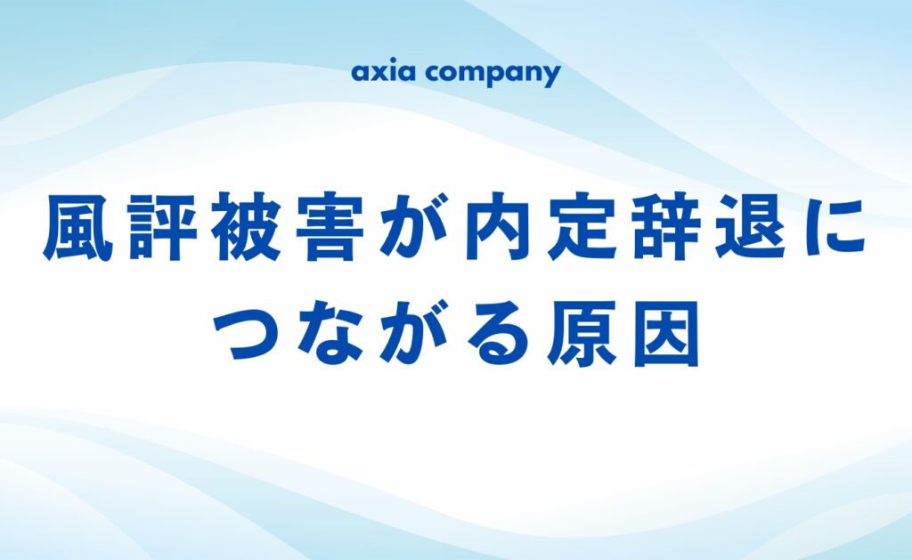 風評被害が内定辞退につながる原因