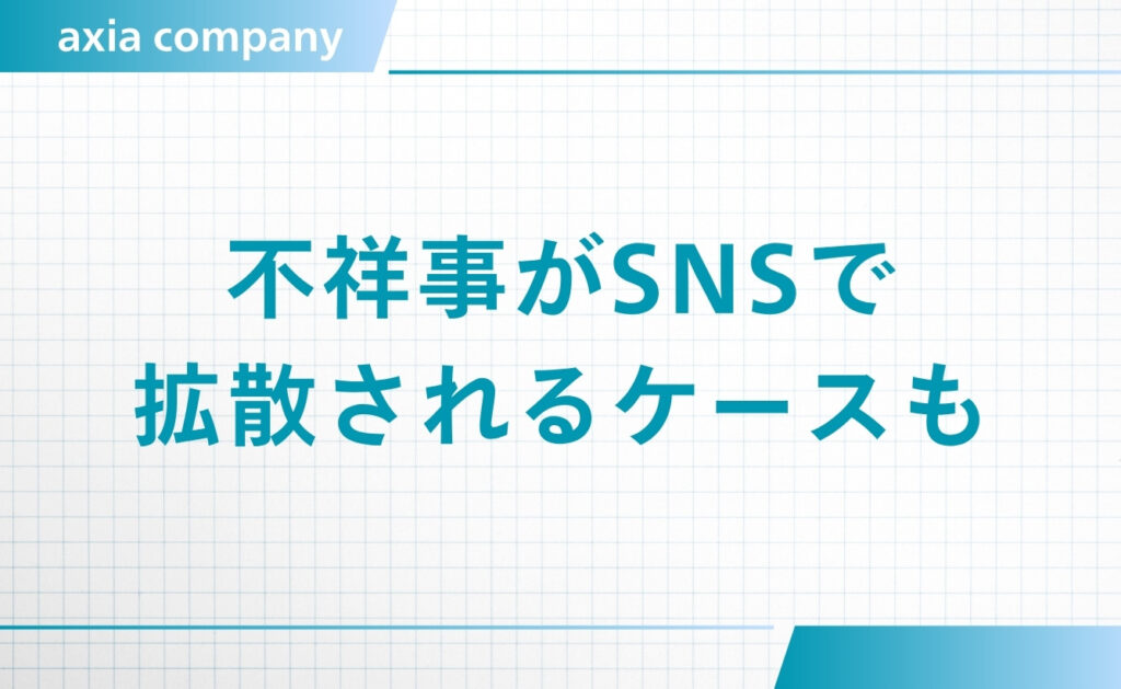 企業の不祥事がSNSで拡散され採用活動に苦戦を強いられるケースも
