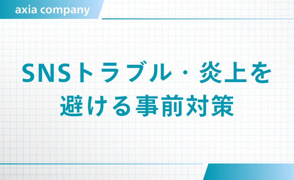 採用活動中のSNSトラブル・炎上を避ける事前対策