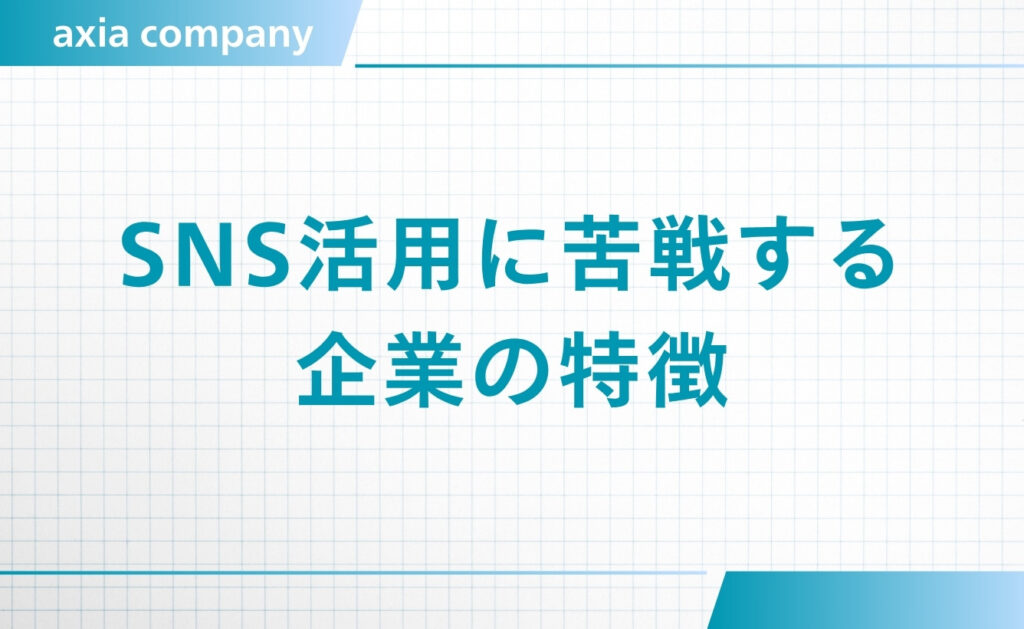 採用活動でのSNS活用に苦戦している企業の特徴