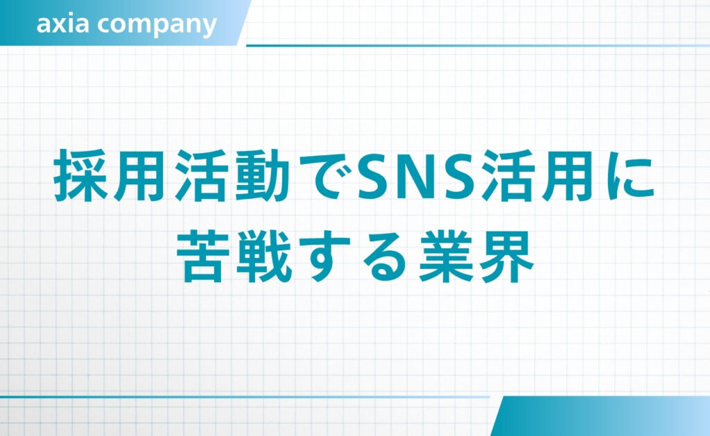 採用活動でのSNS活用に苦戦する傾向にある業界