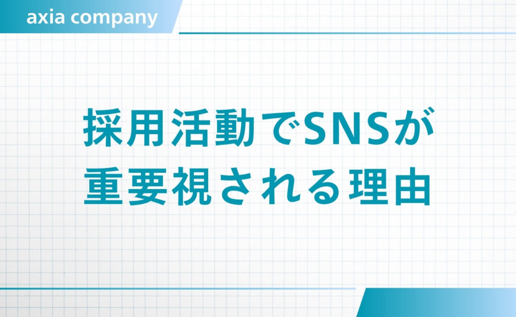 採用活動でSNSが重要視される理由