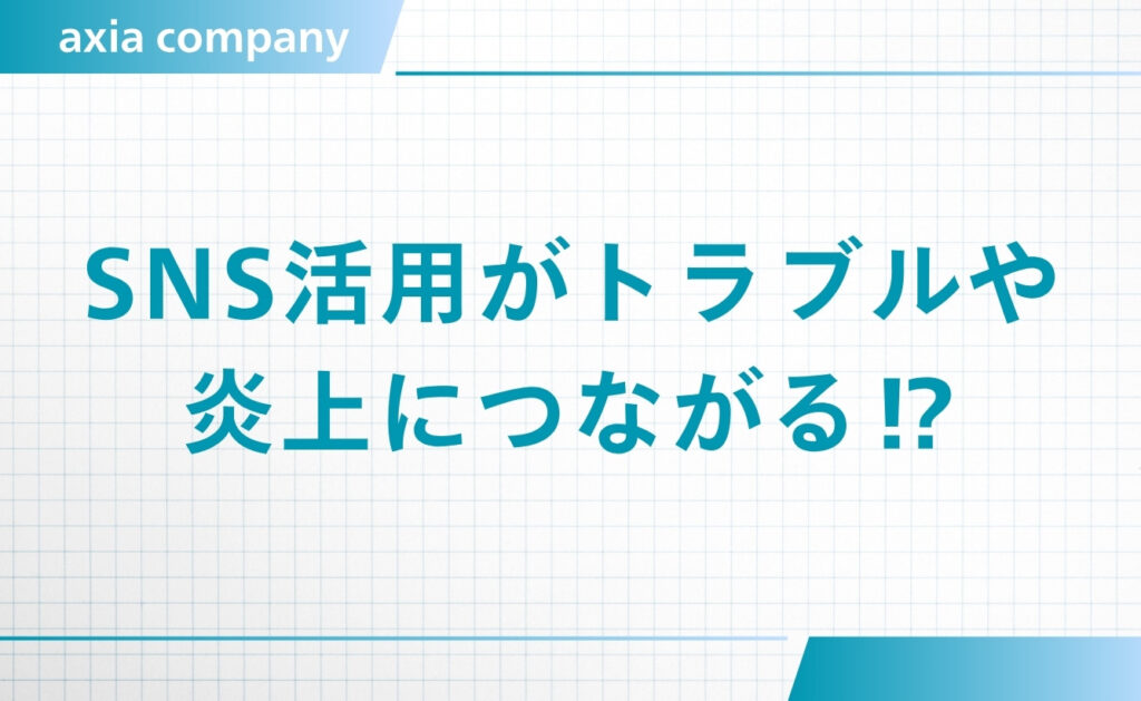 採用活動でのSNS活用がトラブル・炎上につながるケースも