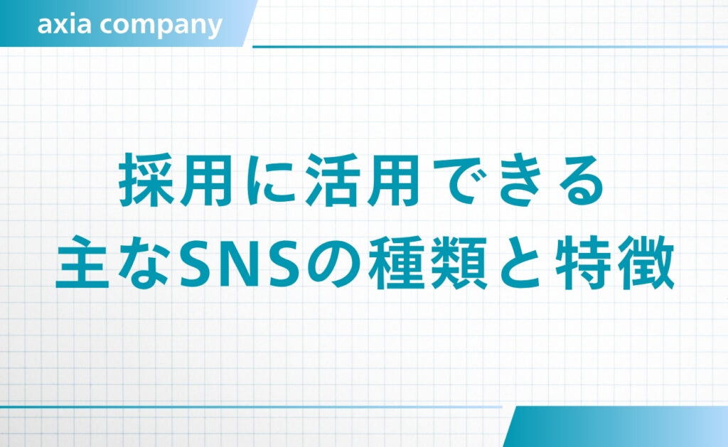 採用に活用できる主なSNSの種類と特徴