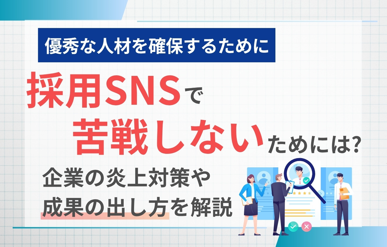 採用SNSで苦戦しないためには？企業の炎上対策や成果の出し方を解説