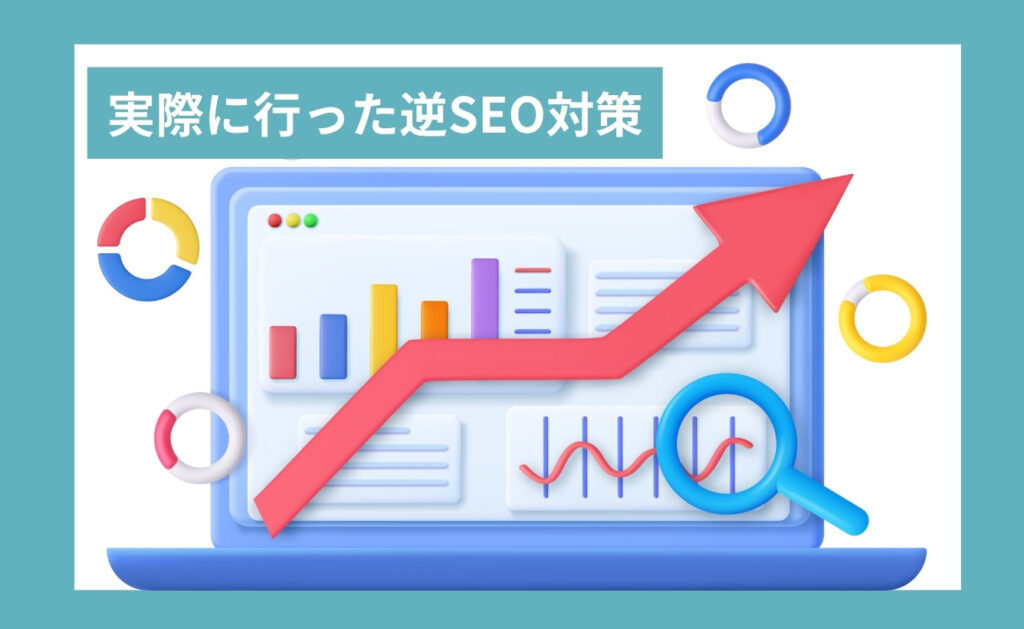 実際に行った逆SEO対策
