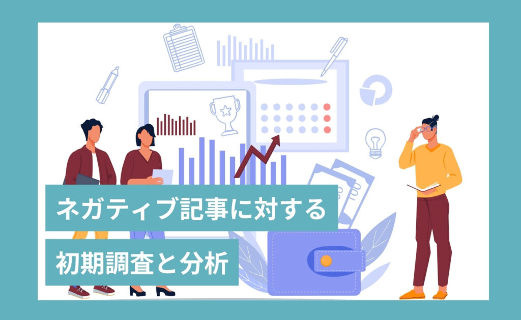 ネガティブ記事に対する初期調査と分析