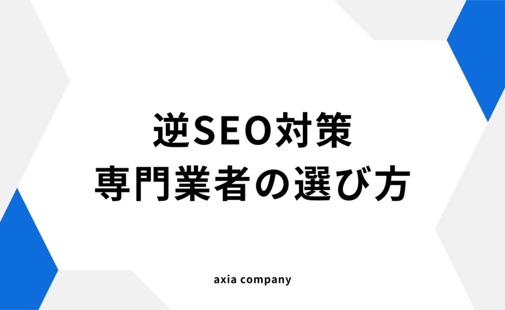 逆SEO対策の専門業者の選び方とは?