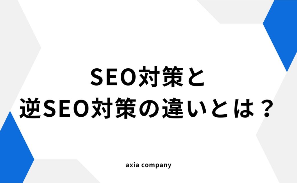 SEO対策と逆SEO対策の違いとは?