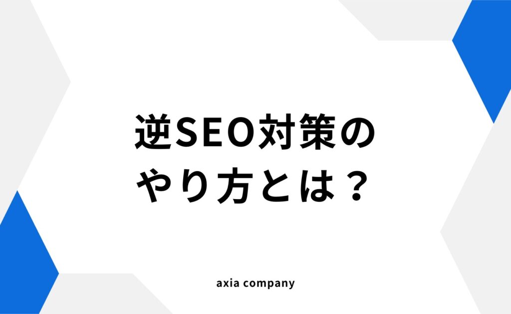 逆SEO対策の具体的なやり方とは?