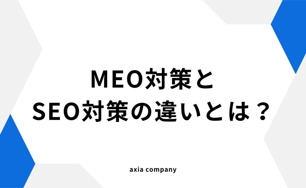 MEO対策とSEO対策の違いとは何?