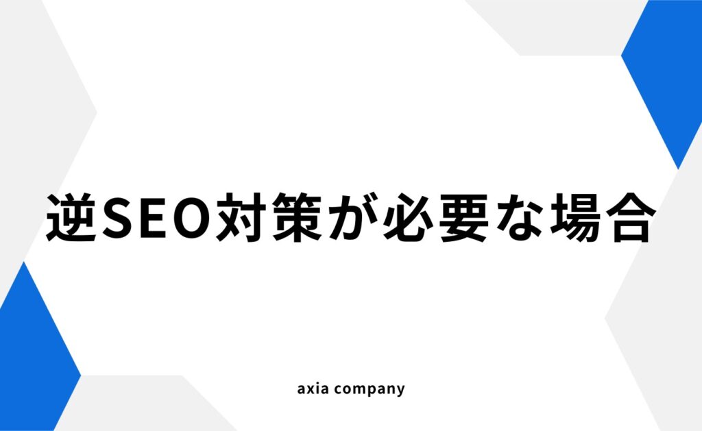 逆SEO対策が必要な場合とは?