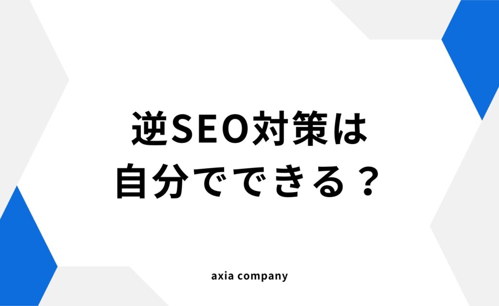 逆SEO対策は自分でできる?自分でするやり方も解説