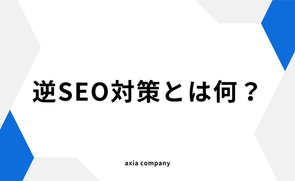 逆SEO対策とは何?