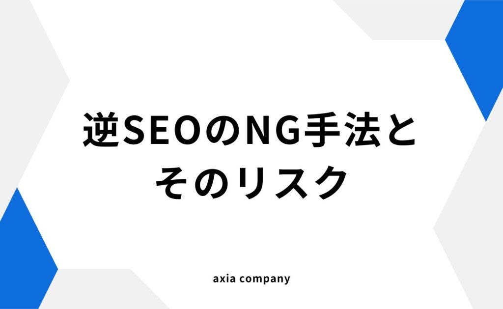 逆SEOでやってはいけないNG手法とそのリスクとは?