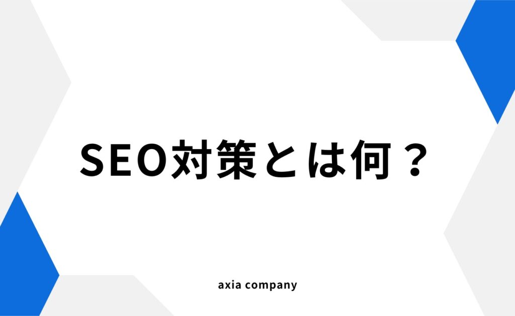 SEO対策とは何?