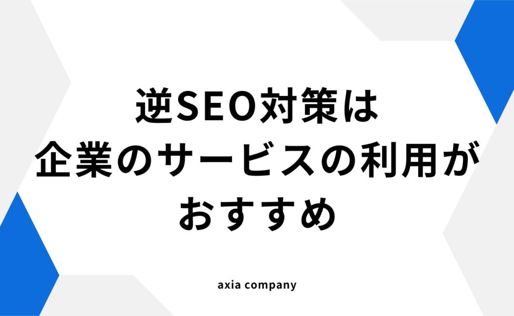逆SEO対策は企業のサービスを利用するのがおすすめ!その理由とは?