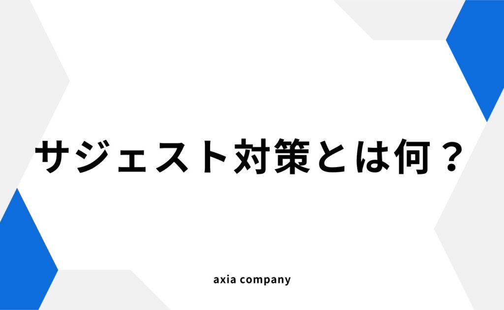 サジェスト対策とは何?