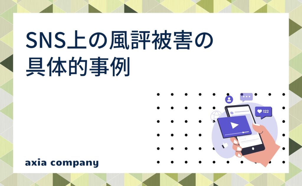 SNS上の風評被害の具体的事例７選
