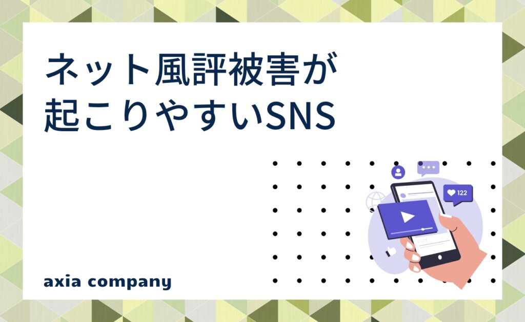 ネット風評被害が起こりやすいSNS
