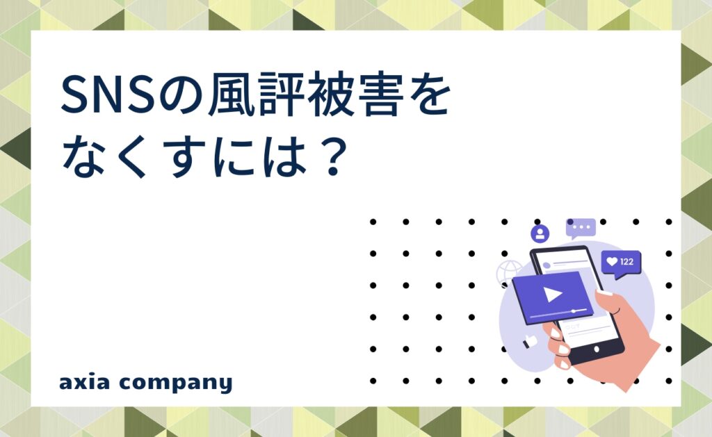 SNSの風評被害をなくすには？対策方法を紹介