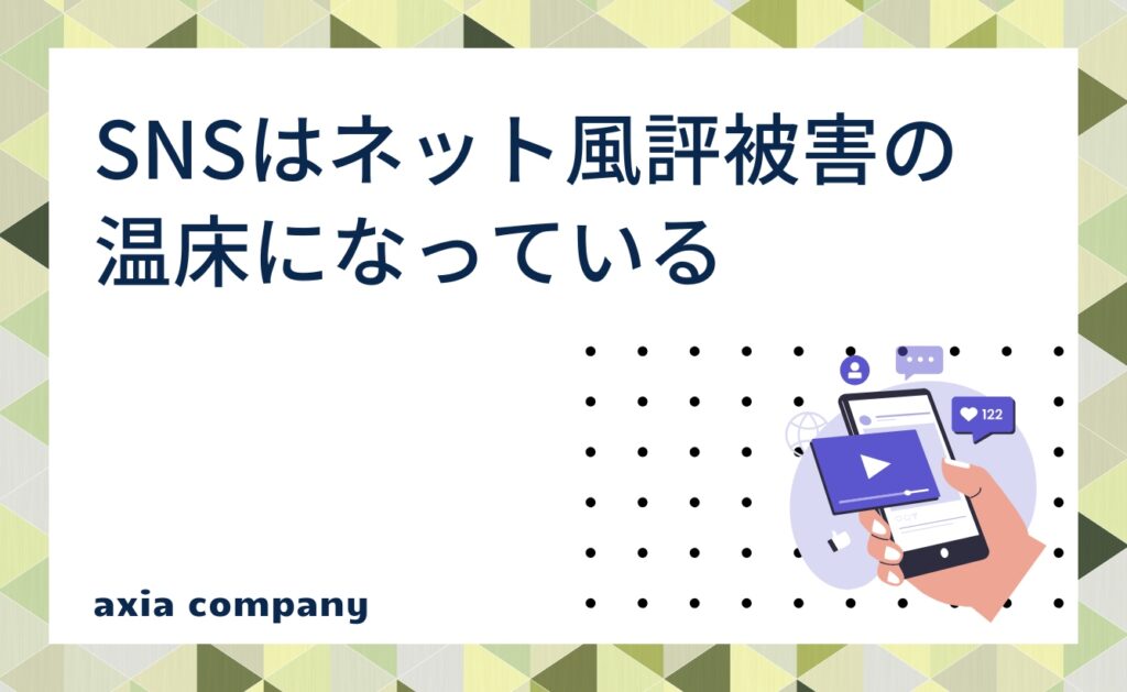 SNSはネット風評被害の温床になっている