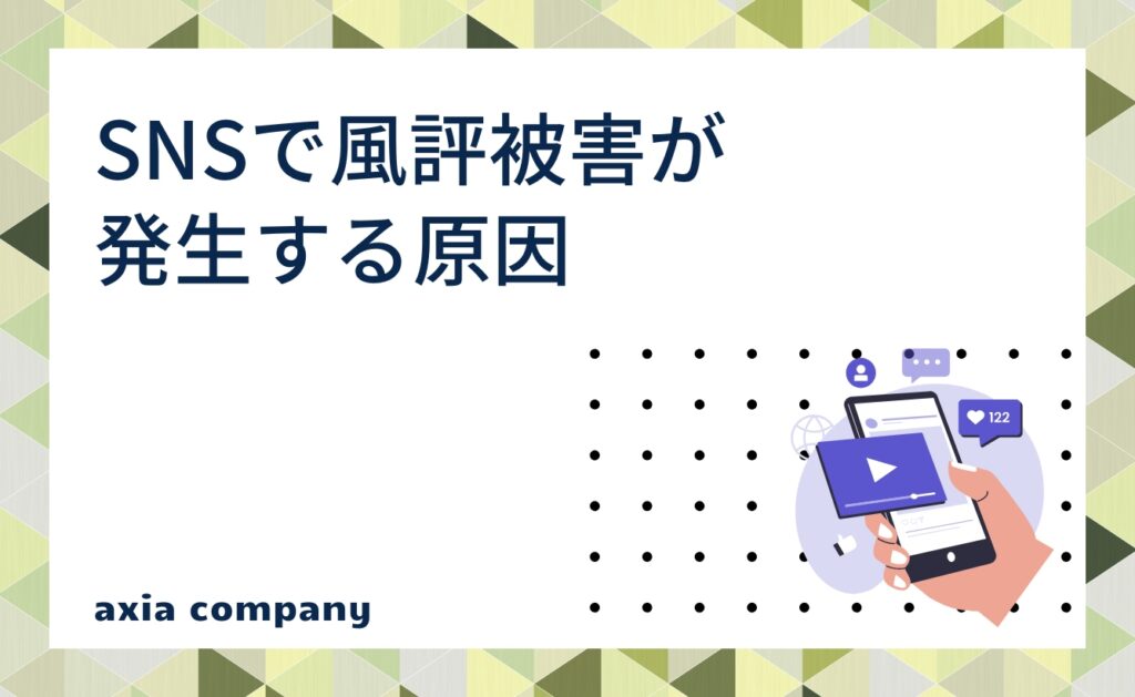SNSで風評被害が発生する原因