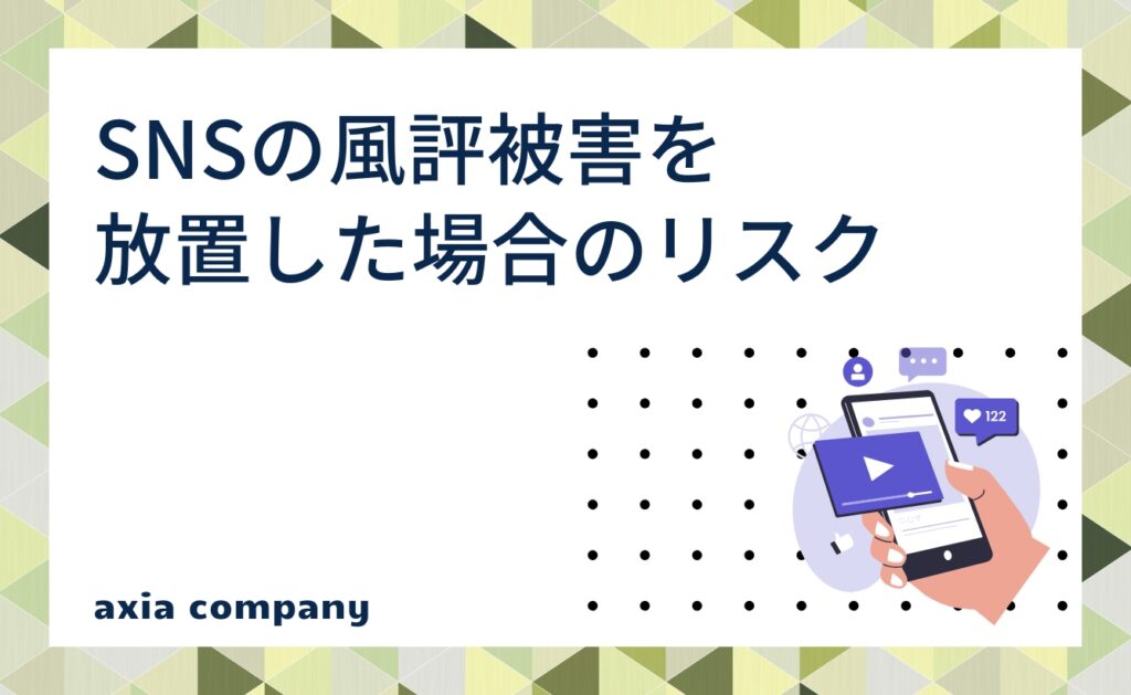 SNSの風評被害を放置した場合のリスク