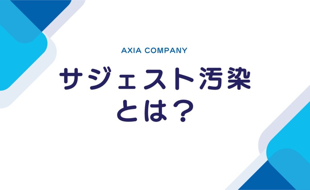 そもそもサジェスト汚染とは?