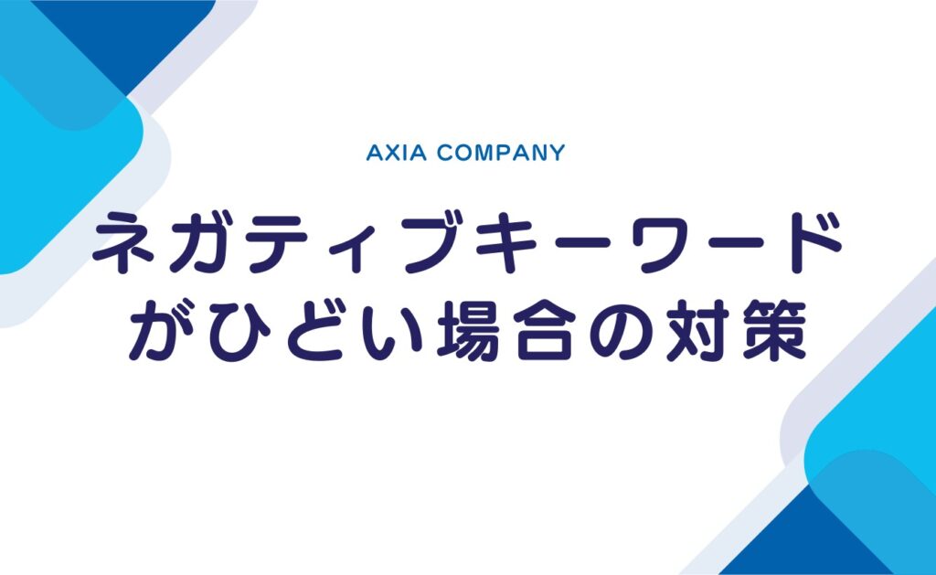 Googleサジェストのネガティブキーワードがひどい場合の対策