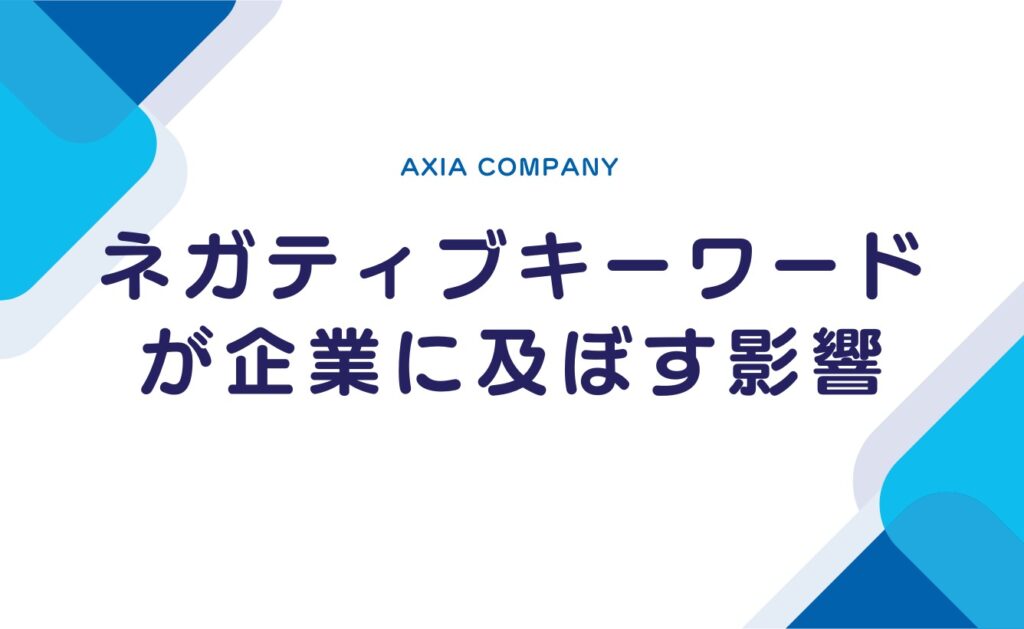 Googleサジェストのネガティブキーワードが企業・団体に及ぼす影響