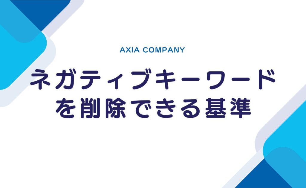 Googleサジェストのネガティブキーワードを削除できる基準は?