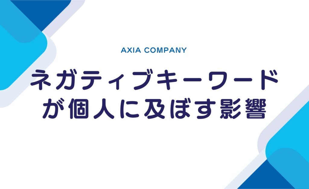 Googleサジェストのネガティブキーワードが個人に及ぼす影響