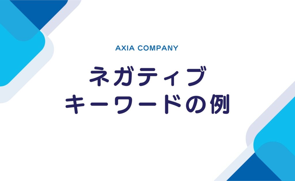 【ひどい・やばいなど】Googleサジェストの主なネガティブキーワードの例