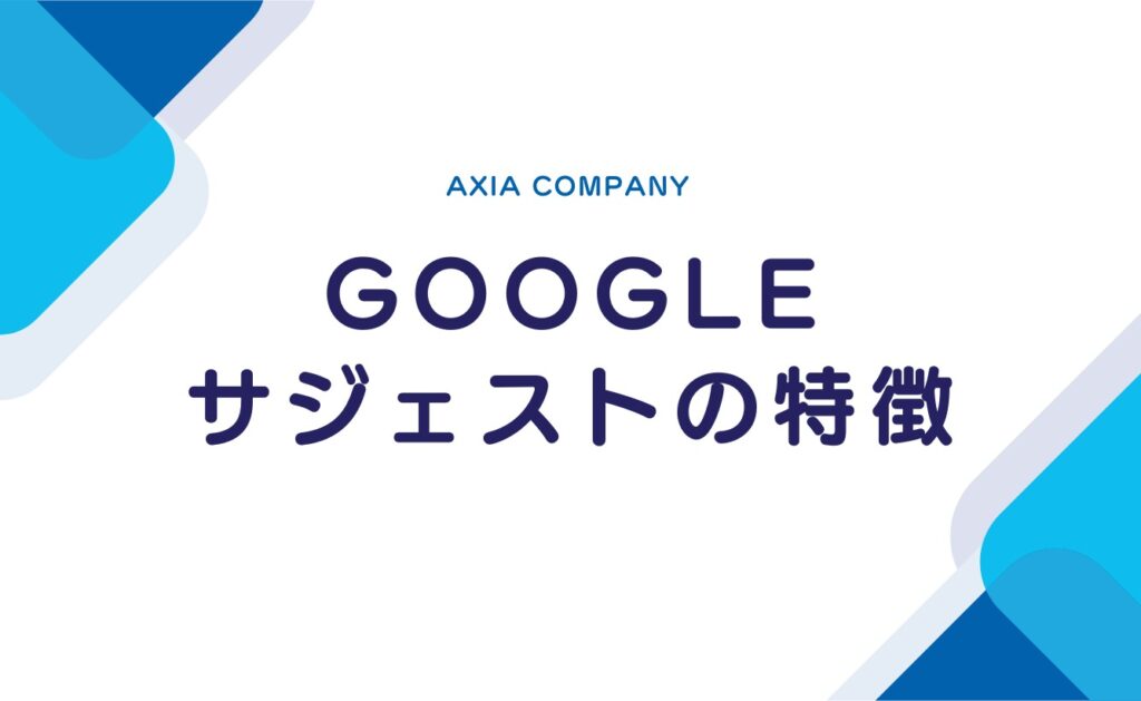【表示内容がひどい?】Googleサジェストの特徴