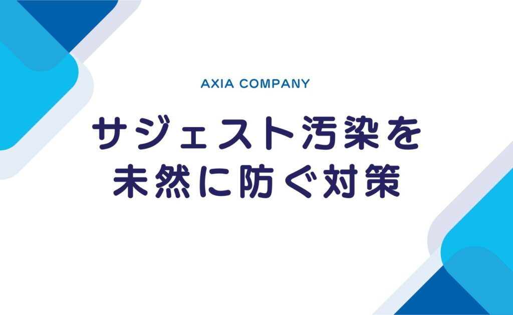 Googleサジェスト汚染を未然に防ぐ対策