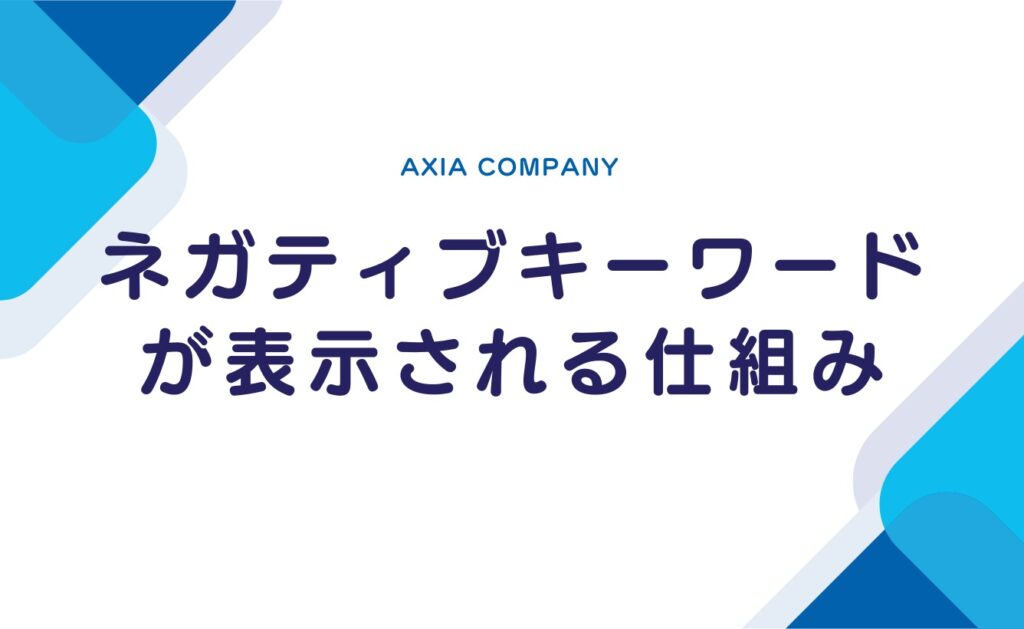 Googleサジェストにネガティブキーワードが表示される仕組み