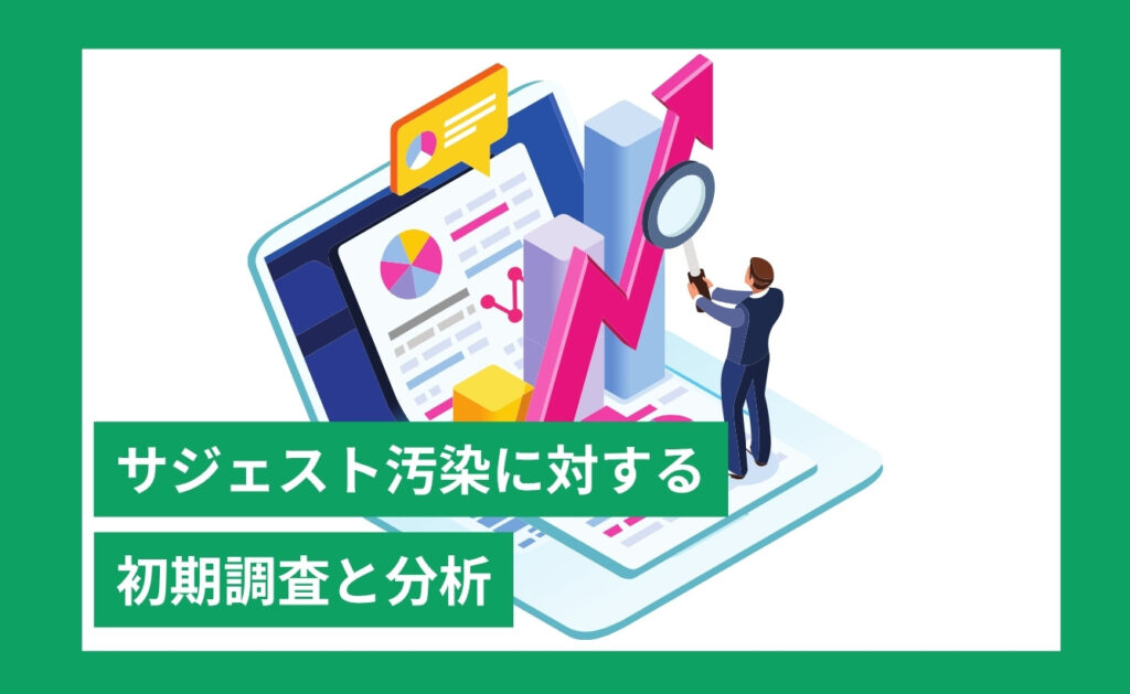 ネガティブサジェスト（サジェスト汚染）に対する初期調査と分析
