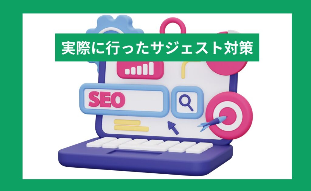 実際に行ったサジェスト対策