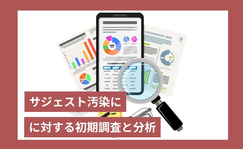 ネガティブサジェスト（サジェスト汚染）に対する初期調査と分析