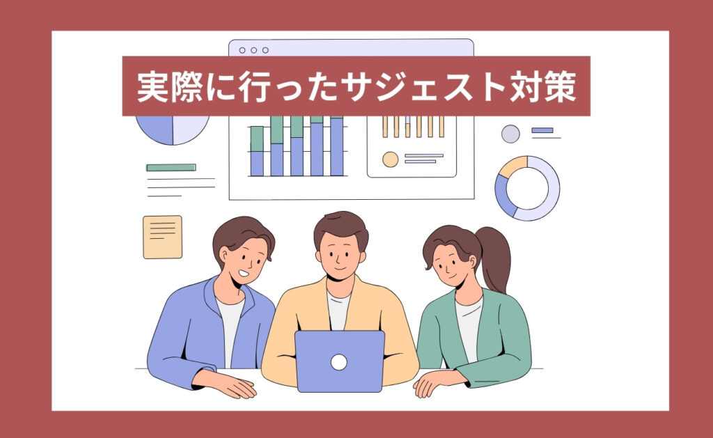実際に行ったサジェスト対策